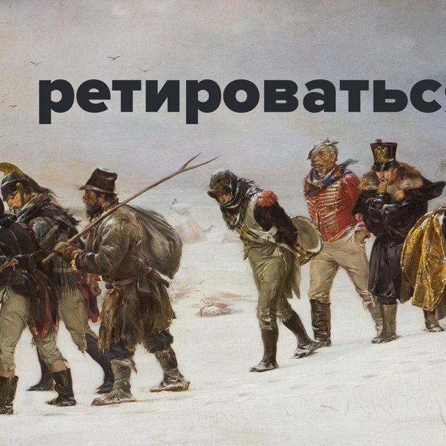 Что значит «ретироваться»? А ударение куда ставить?