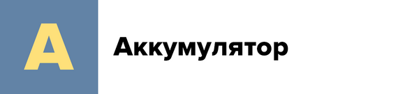 А — Аккумулятор
