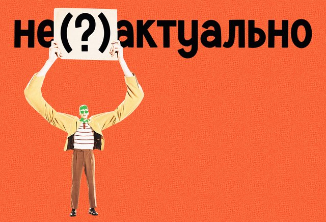 «Не актуально» или «неактуально»? Как писать правильно