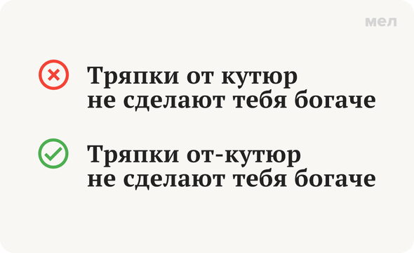 Платье «от кутюр» или «от-кутюр»: как писать правильно