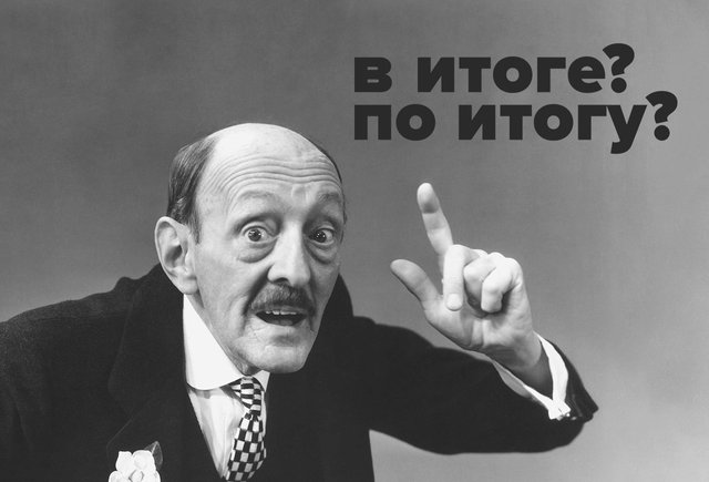 Как правильно: «в итоге» или «по итогу»?