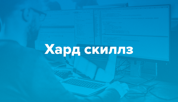 Хард скиллз