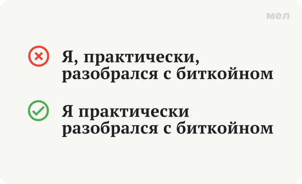 Правильно: Я практически разобрался с биткойном Неправильно: Я, практически, разобрался с биткойном