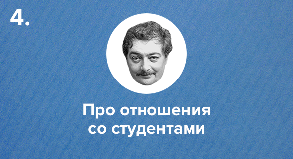 Про отношения со студентами