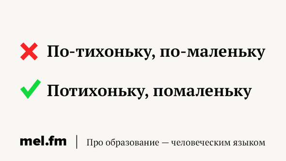 Потихоньку как пишется. По тихоньку. По-тихоньку или потихоньку. Потихоньку как пишется правильно. Как написать по тихоньку правильно.