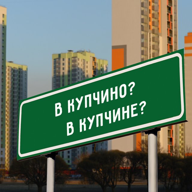 "В Купчино" или "в Купчине"? А Простоквашино склоняется? Ещё раз про падежи и географию