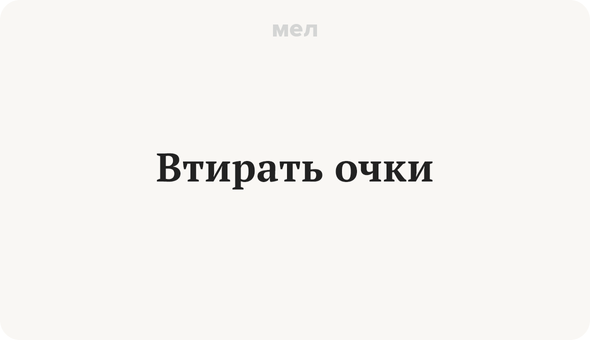 Втирать очки