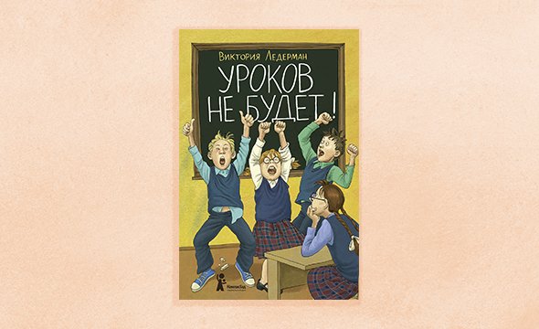 Книга уроков не будет. Уроков не будет Ледерман иллюстрации.