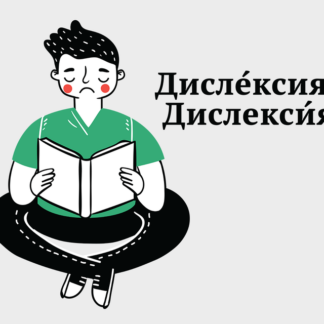 «ДислЕксия» или «дислексИя»: как правильно?