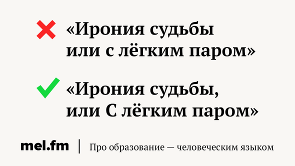 «Ирония судьбы или с лёгким паром»