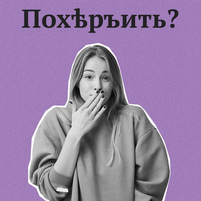 Что значит слово «похерить» и почему в нем нет ничего неприличного