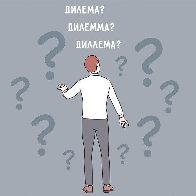 «У меня дилема», «дилемма» или «диллема»? Как пишется это слово