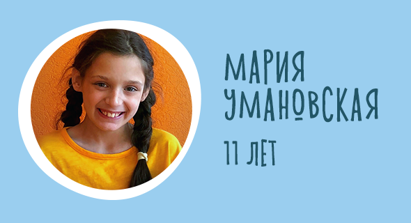 Мария Умановская, 11 лет