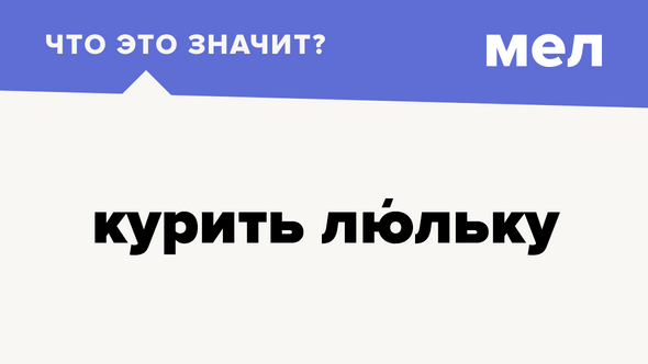 Курить люльку
