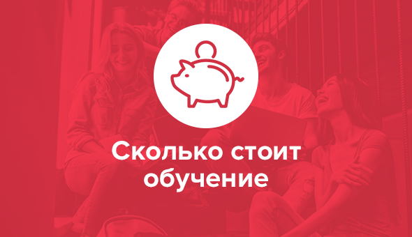 Сколько стоит обучение