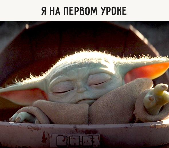 Я на первом уроке