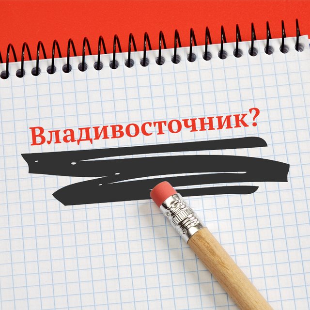 Житель Владивостока — это «владивосточник»? Авторы «Тотального диктанта» — о сложностях русского языка