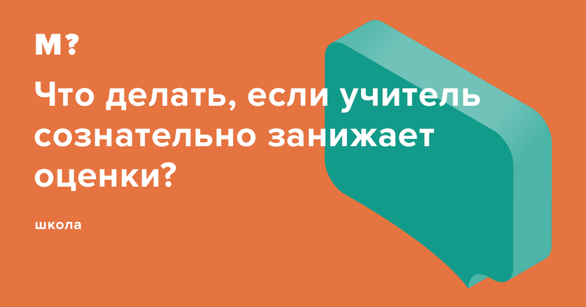 Если учитель несправедливо ставит ученику оценки