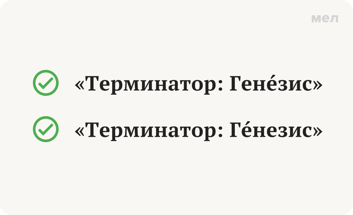 «Гéнезис» или «генéзис»? Как говорить правильно. Ударение