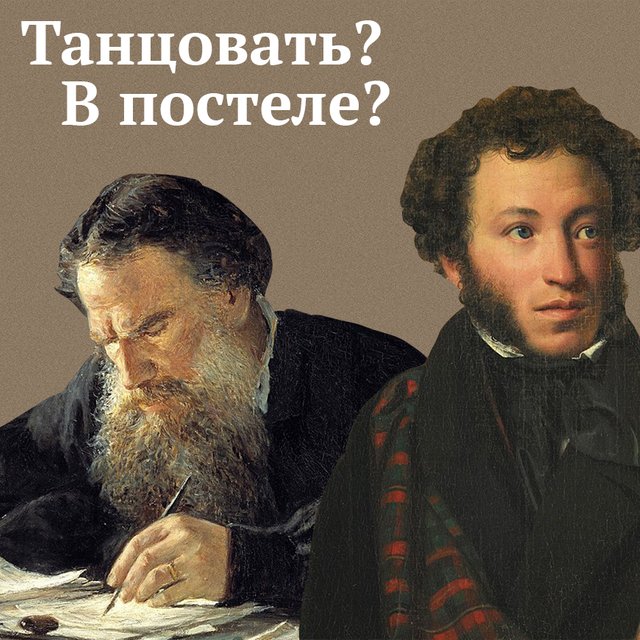 «В постеле», «итти», «чорт»: 7 «ошибок» в текстах Пушкина, Толстого и других классиков