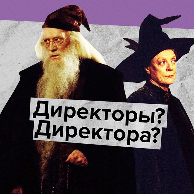 «Директора» или «директоры»? Тест по словам с неоднозначным множественным числом