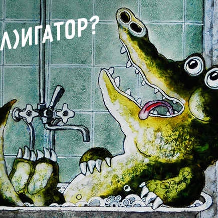 Ал(л)юминиевый ал(л)игатор: проверьте, как у вас с двойными согласными