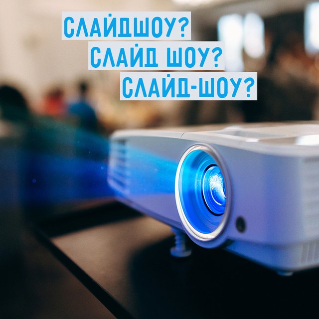 «Слайдшоу», «слайд-шоу» или «слайд шоу» — как писать правильно