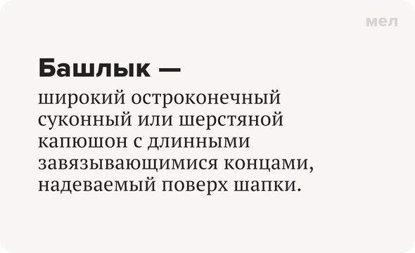 Башлык — широкий остроконечный суконный или шерстяной капюшон с длинными завязывающимися концами, надеваемый поверх шапки.