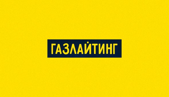 Газлайтинг