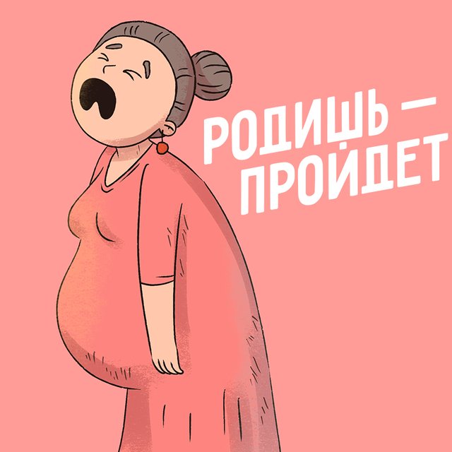 «Родишь, и все пройдет!» Правда ли беременность избавляет от болезней — и если да, то как это работает