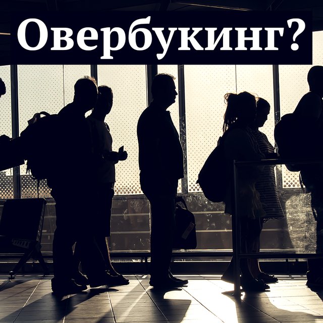 Что такое «овербукинг» и как правильно использовать это слово