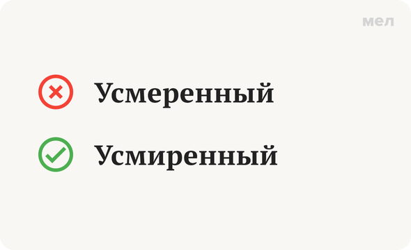 Усмеренный — неправильно Усмиренный — правильно