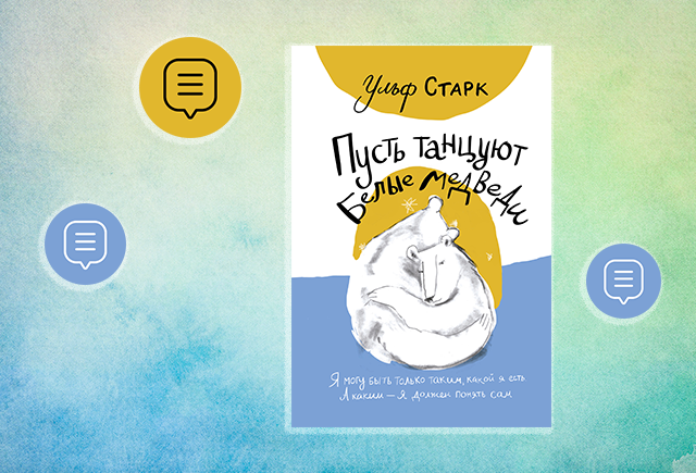 «Быть своим для друзей важнее, чем быть хорошим для учителей»