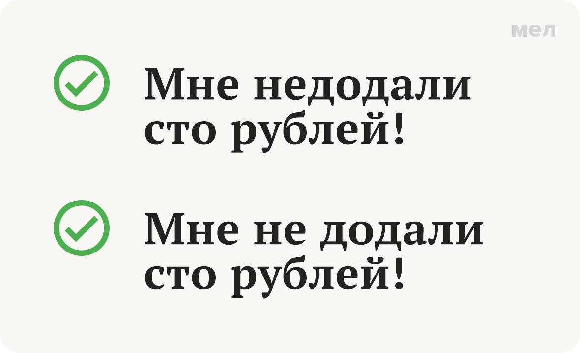 недодали не додали как правильно грамотность правописание