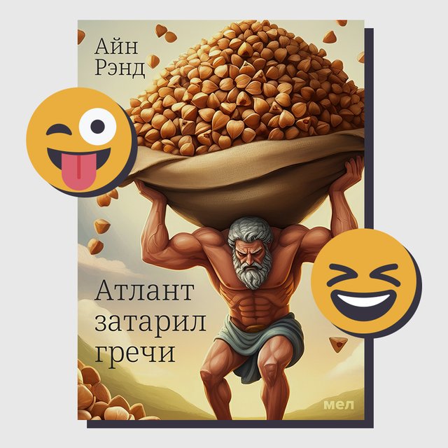 «Хождение под мухой», «Атлант затарил гречи» и еще 45 хороших книг, которые все советуют