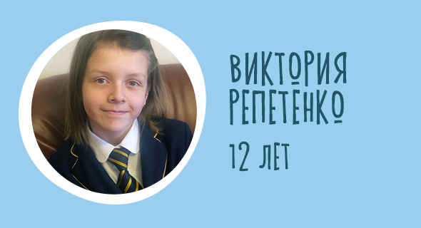 Виктория Репетенко, 12 лет