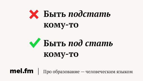 То есть были под. Под стать значение. Подстать или под стать как пишется. Правописание Подстать или под стать. Под стать как пишется.