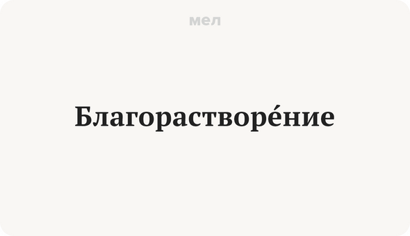 Благорастворение воздухов. Ударение благорастворение воздухов. Благорастворение слова. Благорастворение по старому Смердуны.