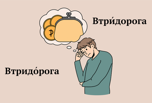 Дерет втридорога. Втридорога. Втридорога это значит. Втридорого или втридорога. Втридорога как пишется.