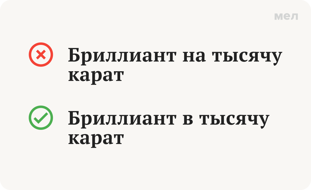 бриллиант на тысячу карат правописание грамотность