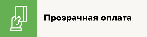 Прозрачная оплата