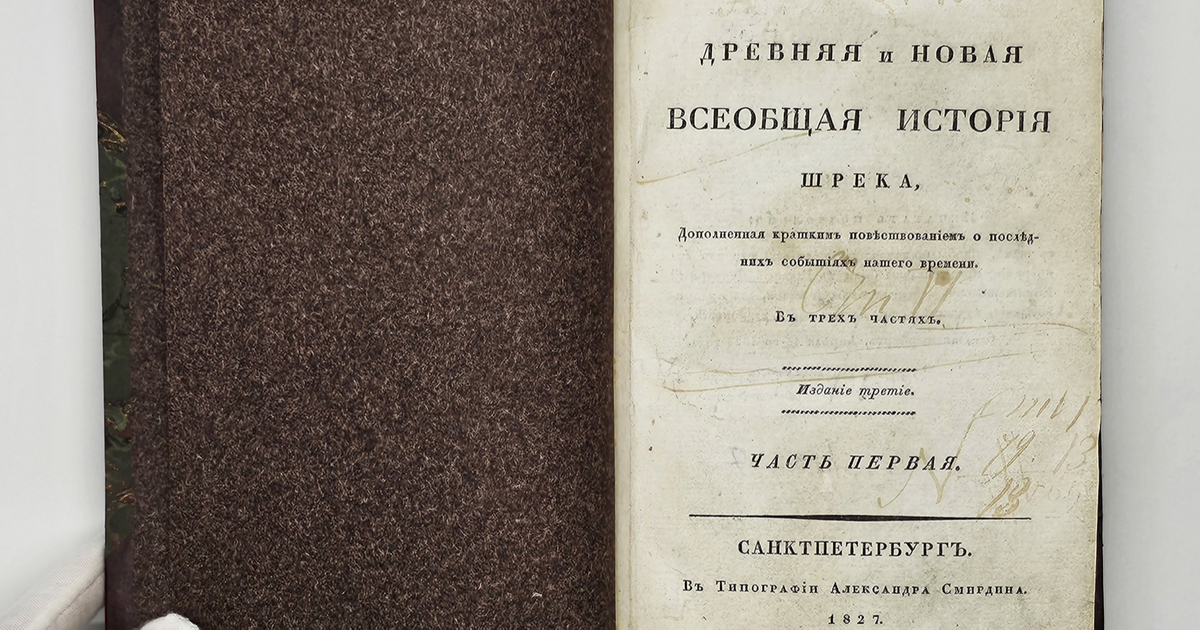 Учебник по истории ученого по фамилии Шрек продают на антикварных сайтах за десятки тысяч рублей