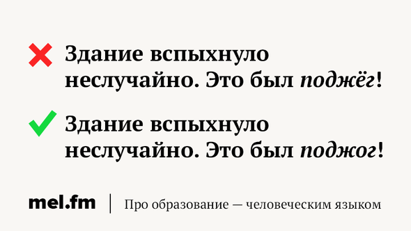 Неслучайно или не случайно как правильно пишется. Поджог как пишется правильно. Правописание поджечь.