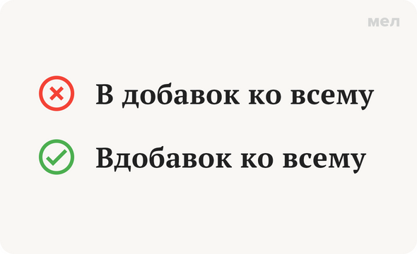 Вдобавок как пишется