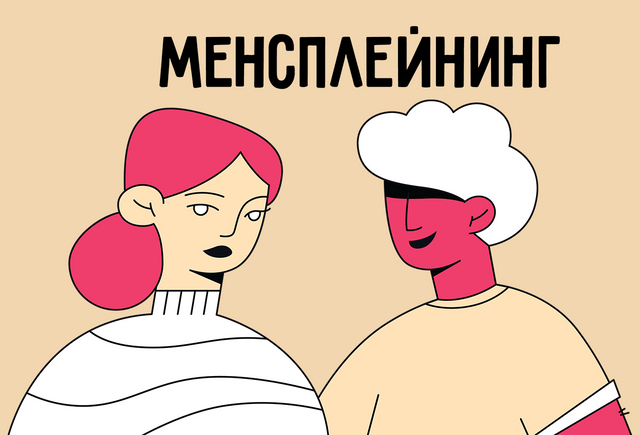 Что такое менсплейнинг: словарь феминизма