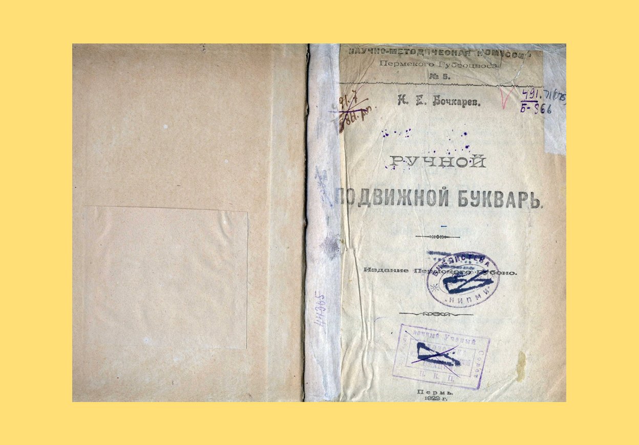 Ручной подвижной букварь. Научная педагогическая библиотека имени К. Д. Ушинского