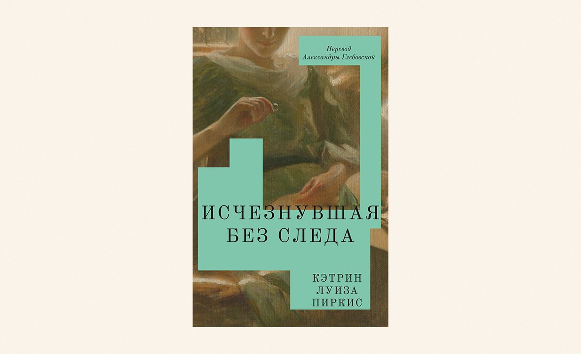 «Исчезнувшая без следа», Кэтрин Луиза Пиркис