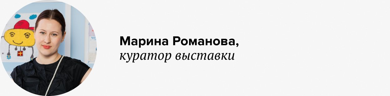 марина романова куратор выставки яндекс музей дети выставка
