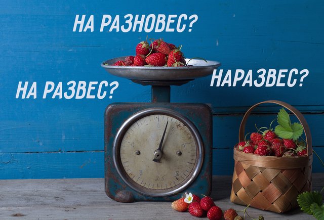 Клубника «на развес», «наразвес», «на разновес»? Как писать правильно