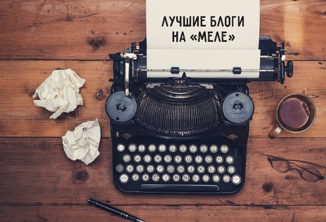 Лучшие блоги недели на «Меле» #7